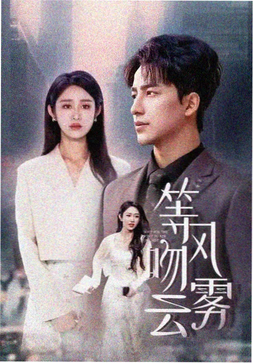 橙子tv 短剧 三分钟的婚礼
